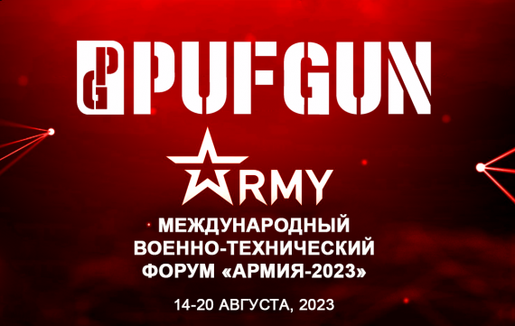 PUFGUN примет участие в АРМИИ-2023